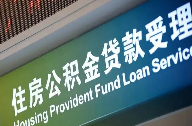 公积金为什么没有连续交_盐城公积金代办在职离职封存服务
